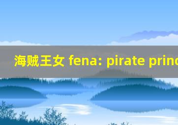 海贼王女 fena: pirate princess